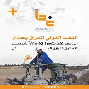 International monetary: Iraq needs an oil price above $92/bbl to achieve fiscal balance