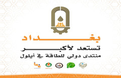 منتدى بغداد أنعاش للاقتصاد العراقي