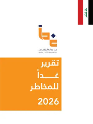 تقرير غداً للمخاطر 2026