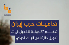 تداعيات حرب إيران .. تدفع 27 دولة لتفعيل آليات تمويل طارئة من البنك الدولي