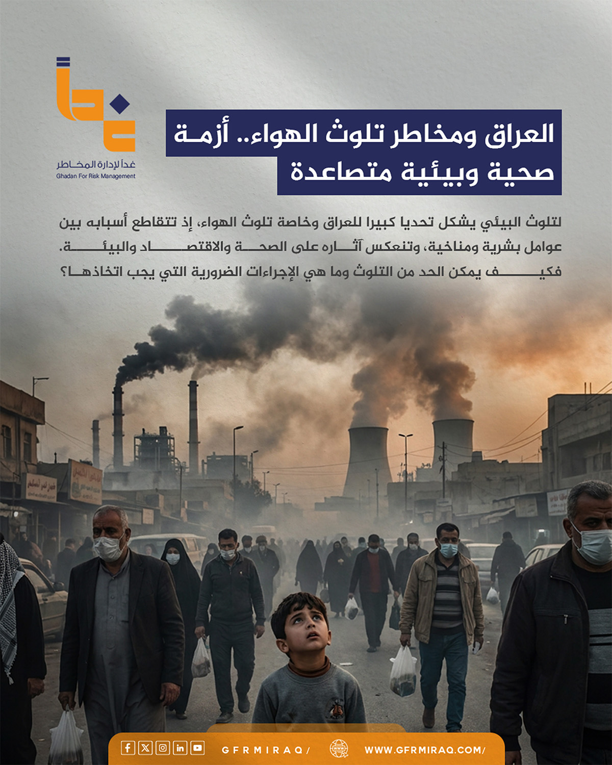 العراق تحت ضغط التلوث.. خطر يهدد الهواء والماء والتربة