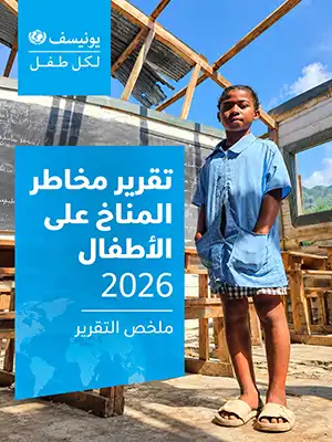 تقرير مخاطر المناخ على الأطفال لعام 2026